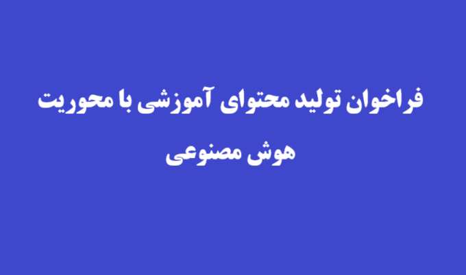 فراخوان تولید محتوای آموزشی با محوریت هوش مصنوعی